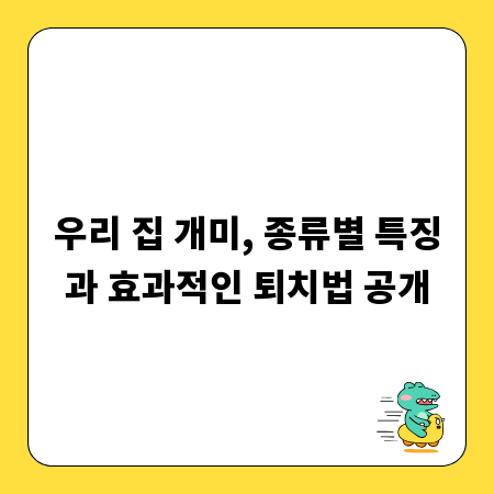우리 집 개미, 종류별 특징과 효과적인 퇴치법 공개