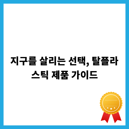지구를 살리는 선택, 탈플라스틱 제품 가이드