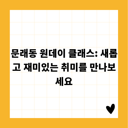 문래동 원데이 클래스: 새롭고 재미있는 취미를 만나보세요