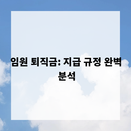 임원 퇴직금: 지급 규정 완벽 분석