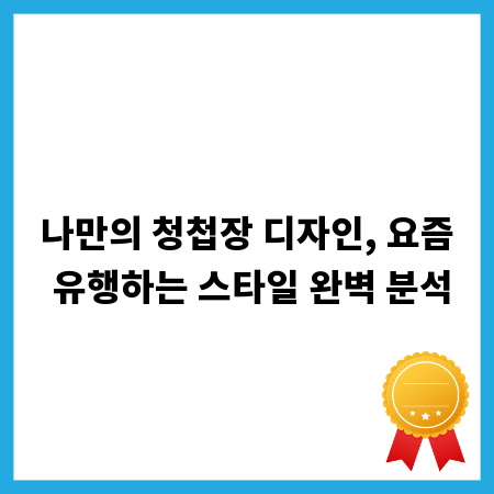 나만의 청첩장 디자인, 요즘 유행하는 스타일 완벽 분석