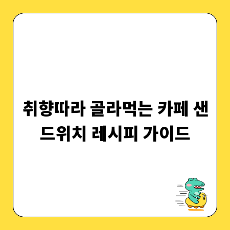 취향따라 골라먹는 카페 샌드위치 레시피 가이드