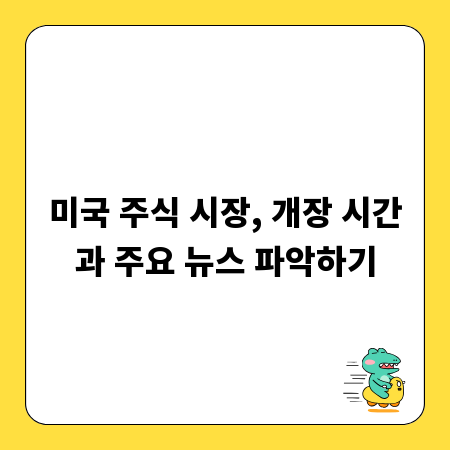 미국 주식 시장, 개장 시간과 주요 뉴스 파악하기