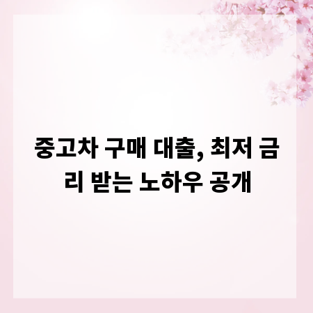 중고차 구매 대출, 최저 금리 받는 노하우 공개