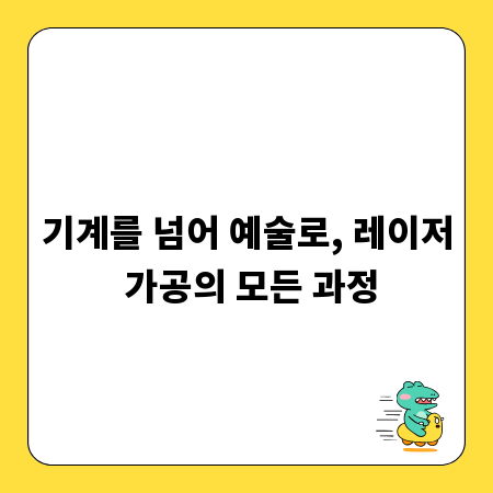 기계를 넘어 예술로, 레이저 가공의 모든 과정