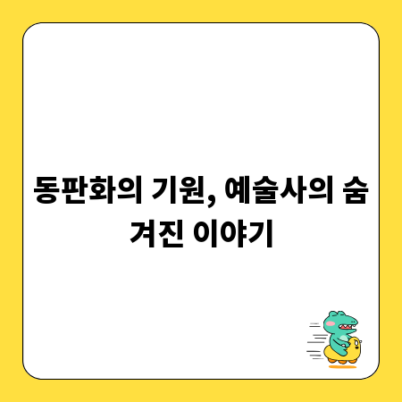 동판화의 기원, 예술사의 숨겨진 이야기