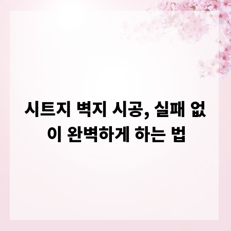 시트지 벽지 시공, 실패 없이 완벽하게 하는 법