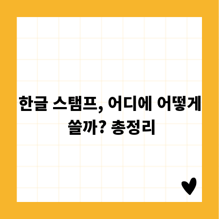 한글 스탬프, 어디에 어떻게 쓸까? 총정리