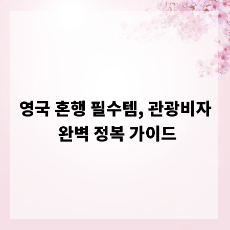 영국 혼행 필수템, 관광비자 완벽 정복 가이드