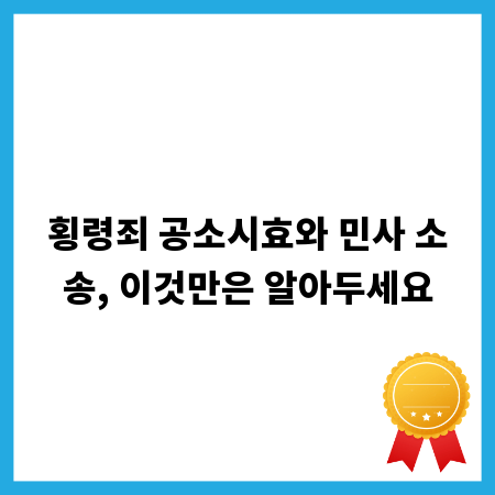 횡령죄 공소시효와 민사 소송, 이것만은 알아두세요