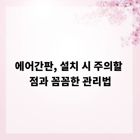 에어간판, 설치 시 주의할 점과 꼼꼼한 관리법