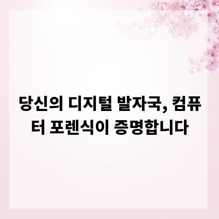 당신의 디지털 발자국, 컴퓨터 포렌식이 증명합니다