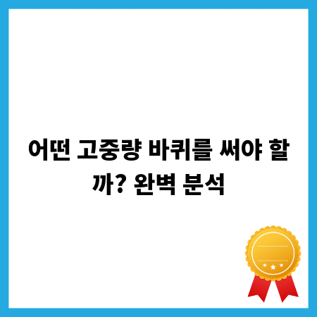 어떤 고중량 바퀴를 써야 할까? 완벽 분석