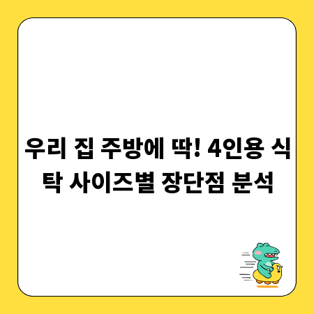 우리 집 주방에 딱! 4인용 식탁 사이즈별 장단점 분석