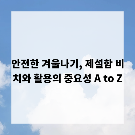 안전한 겨울나기, 제설함 비치와 활용의 중요성 A to Z