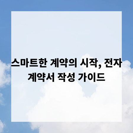 스마트한 계약의 시작, 전자계약서 작성 가이드