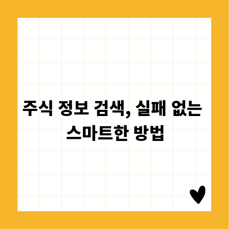 주식 정보 검색, 실패 없는 스마트한 방법