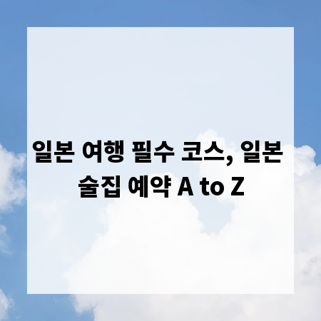 일본 여행 필수 코스, 일본 술집 예약 A to Z