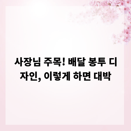 사장님 주목! 배달 봉투 디자인, 이렇게 하면 대박