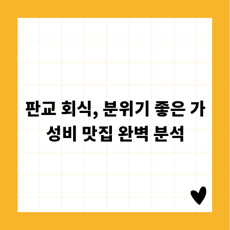판교 회식, 분위기 좋은 가성비 맛집 완벽 분석