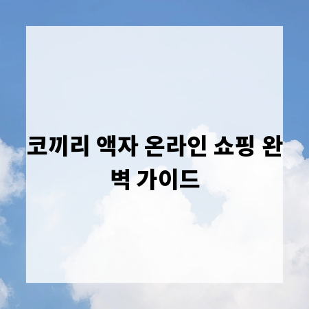 코끼리 액자 온라인 쇼핑 완벽 가이드