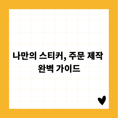 나만의 스티커, 주문 제작 완벽 가이드