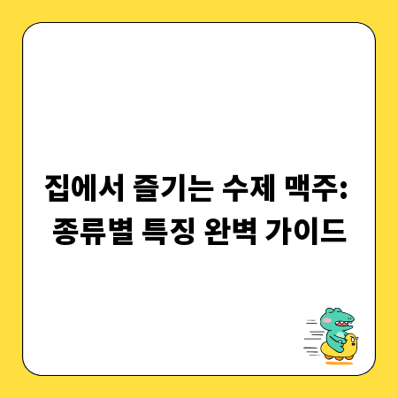 집에서 즐기는 수제 맥주: 종류별 특징 완벽 가이드