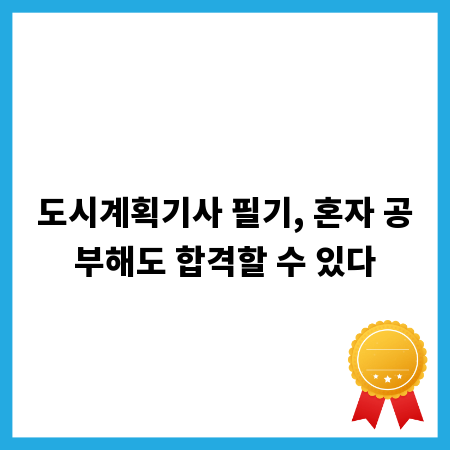도시계획기사 필기, 혼자 공부해도 합격할 수 있다