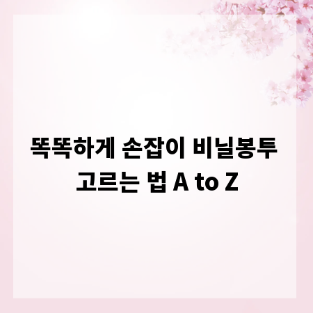 똑똑하게 손잡이 비닐봉투 고르는 법 A to Z