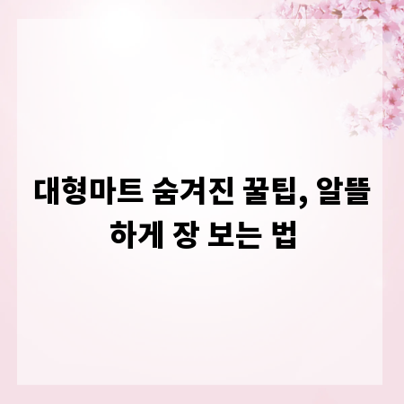 대형마트 숨겨진 꿀팁, 알뜰하게 장 보는 법