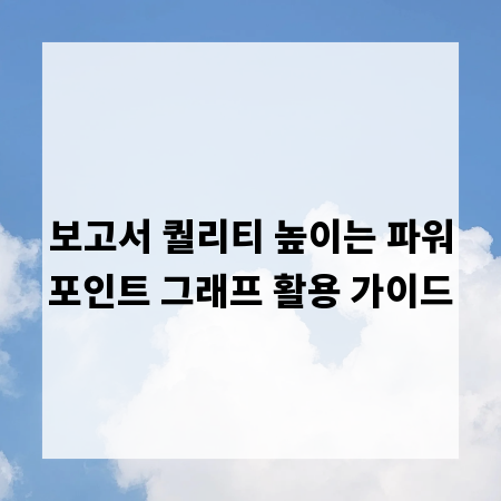 보고서 퀄리티 높이는 파워포인트 그래프 활용 가이드