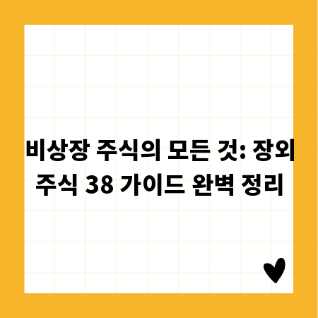 비상장 주식의 모든 것: 장외주식 38 가이드 완벽 정리