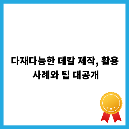 다재다능한 데칼 제작, 활용 사례와 팁 대공개