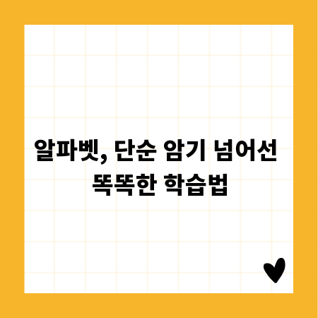 알파벳, 단순 암기 넘어선 똑똑한 학습법