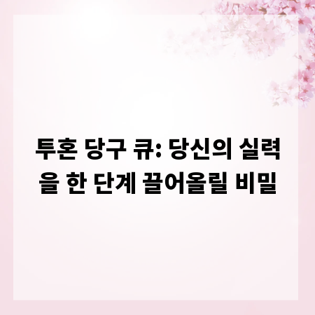 투혼 당구 큐: 당신의 실력을 한 단계 끌어올릴 비밀