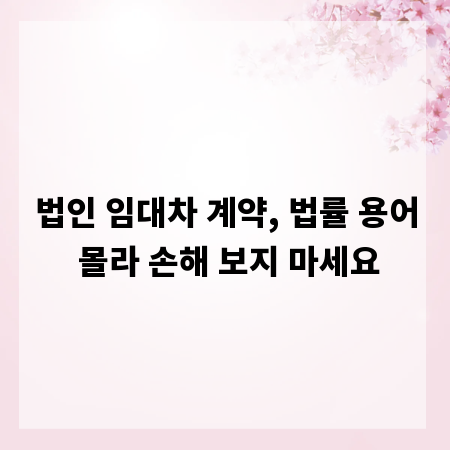 법인 임대차 계약, 법률 용어 몰라 손해 보지 마세요