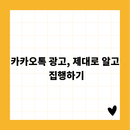 카카오톡 광고, 제대로 알고 집행하기
