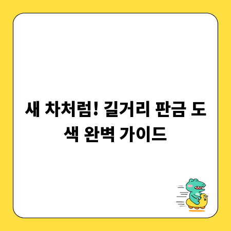 새 차처럼! 길거리 판금 도색 완벽 가이드
