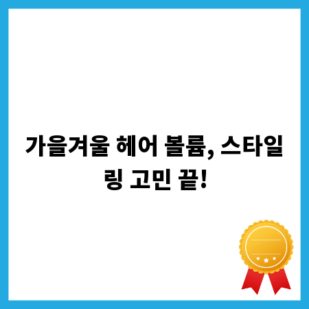 가을겨울 헤어 볼륨, 스타일링 고민 끝!