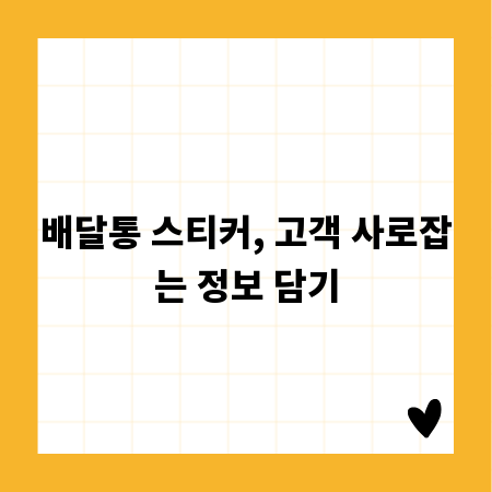 배달통 스티커, 고객 사로잡는 정보 담기
