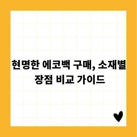 현명한 에코백 구매, 소재별 장점 비교 가이드