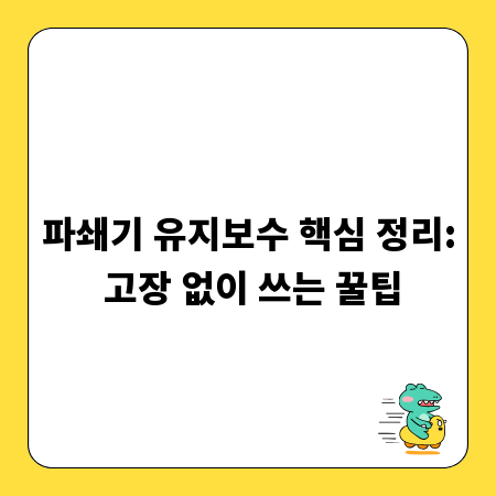 파쇄기 유지보수 핵심 정리: 고장 없이 쓰는 꿀팁
