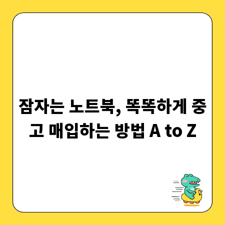 잠자는 노트북, 똑똑하게 중고 매입하는 방법 A to Z