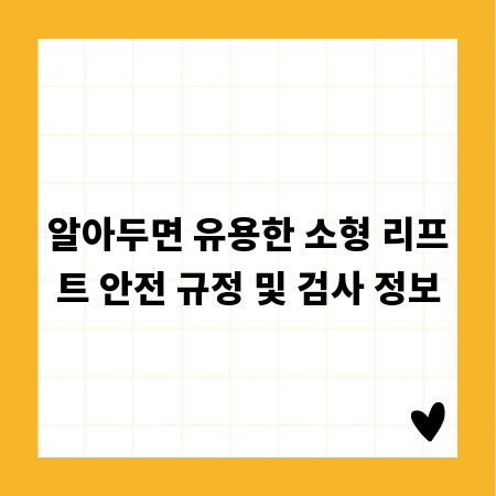 알아두면 유용한 소형 리프트 안전 규정 및 검사 정보