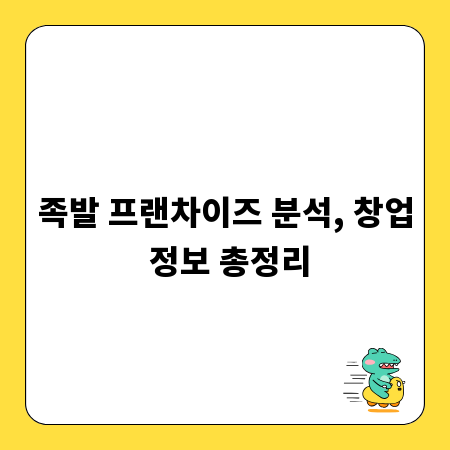 족발 프랜차이즈 분석, 창업 정보 총정리