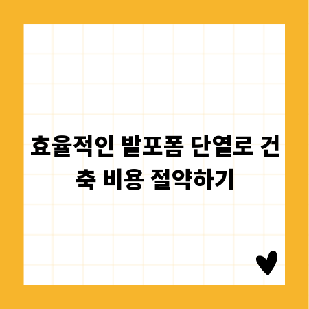 효율적인 발포폼 단열로 건축 비용 절약하기