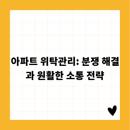 아파트 위탁관리: 분쟁 해결과 원활한 소통 전략