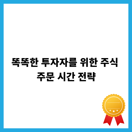 똑똑한 투자자를 위한 주식 주문 시간 전략