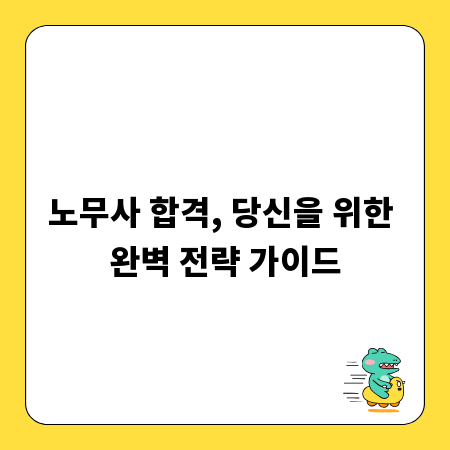 노무사 합격, 당신을 위한 완벽 전략 가이드