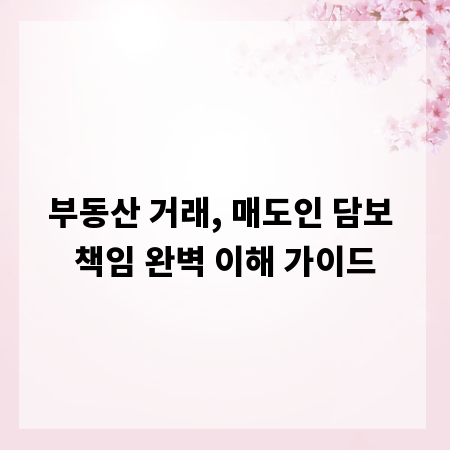 부동산 거래, 매도인 담보 책임 완벽 이해 가이드
